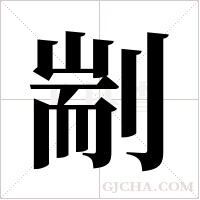 剬的筆順
