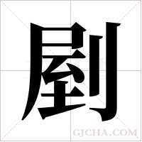 剭的筆順