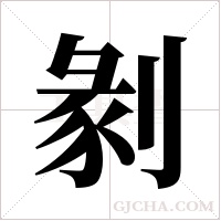 剶?shù)墓P順