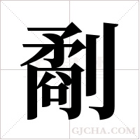 劀的筆順