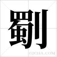劅的筆順