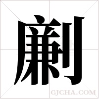 劆的筆順