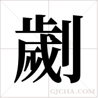 劌的筆順