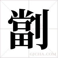 劏的筆順
