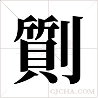 劕的筆順