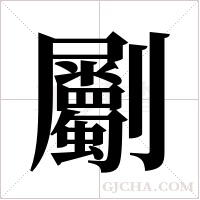 劚的筆順