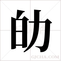 劰的筆順