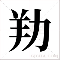 劷的筆順