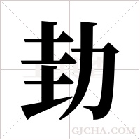 劸的筆順