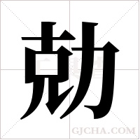勀的筆順