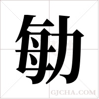 勄的筆順
