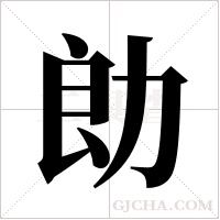 勆的筆順