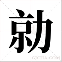 勍的筆順