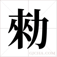 勑的筆順