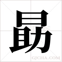 勗的筆順