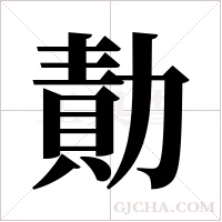勣的筆順