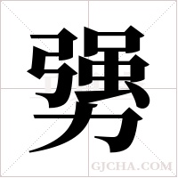 勥的筆順