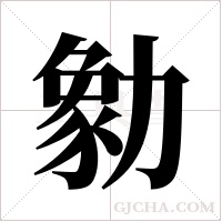 勨的筆順