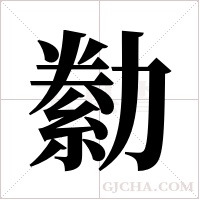 勬的筆順