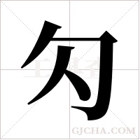 勽的筆順