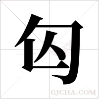 匃的筆順
