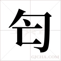 匄的筆順