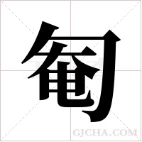 匎的筆順