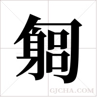 匔的筆順