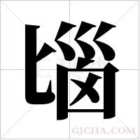 匘的筆順