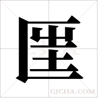 匩的筆順