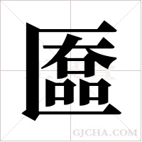 匲的筆順