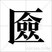 匳的筆順