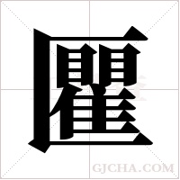 匷的筆順