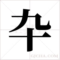 卆的筆順