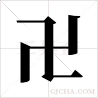 卍的筆順