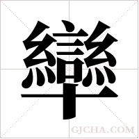 卛的筆順