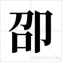 卲的筆順