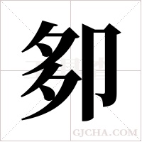 卶的筆順