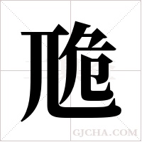 卼的筆順