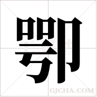 卾的筆順