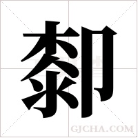 厀的筆順