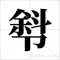 厁的筆順
