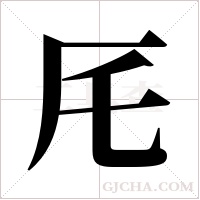厇的筆順
