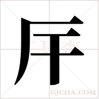 厈的筆順