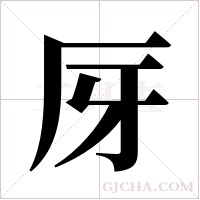 厊的筆順