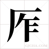 厏的筆順