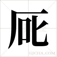 厑的筆順