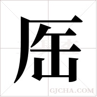 厒的筆順