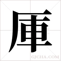 厙的筆順