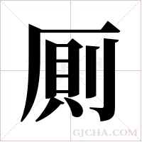 厠的筆順